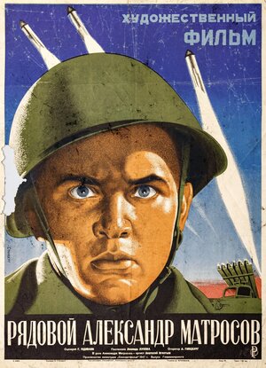 Постер: (Рядовой Александр Матросов, 1947 - вся информация о фильме на FilmNavi.ru