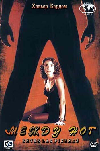 Между ног (1999)