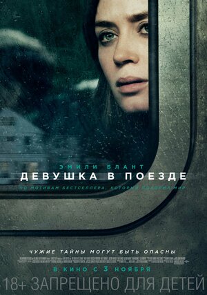 Постер: (Девушка в поезде, 2016 - вся информация о фильме на FilmNavi.ru