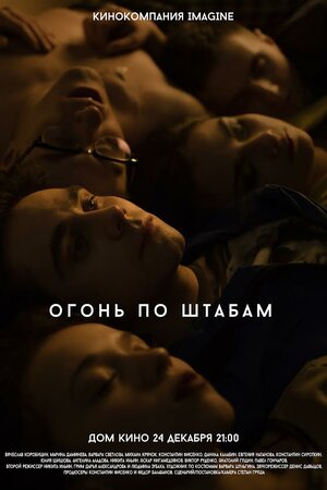 Постер: (Огонь по штабам, 2014 - вся информация о фильме на FilmNavi.ru