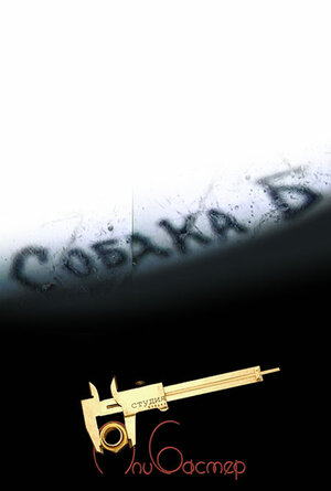 Постер: (Собака Б, 2000 - вся информация о фильме на FilmNavi.ru