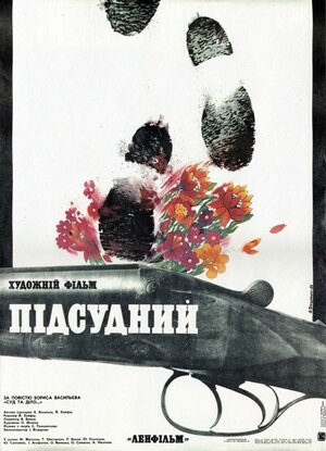 Постер: (Подсудимый, 1985 - вся информация о фильме на FilmNavi.ru