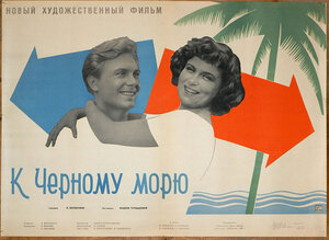 Постер: (К Черному морю, 1957 - вся информация о фильме на FilmNavi.ru