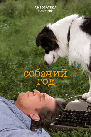 Постер: (Собачий год, 2009 - вся информация о фильме на FilmNavi.ru