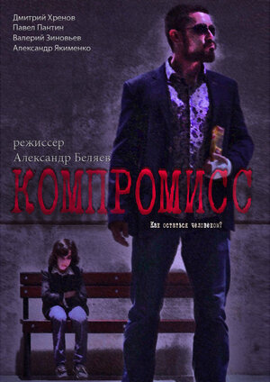 Постер: (Компромисс, 2018 - вся информация о фильме на FilmNavi.ru