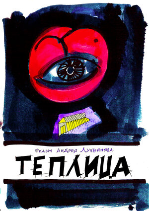 Постер: (Теплица, 2021 - вся информация о фильме на FilmNavi.ru