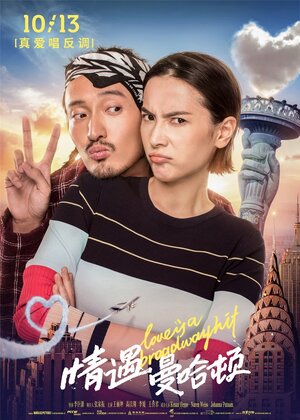 Постер: (Любовь – это бродвейский хит, 2017 - вся информация о фильме на FilmNavi.ru