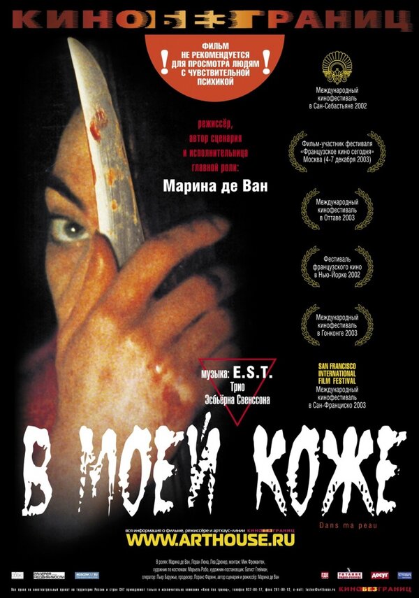 В моей коже, 2002 — описание, интересные факты — Кинопоиск