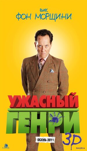 Постер: (Ужасный Генри, 2011 - вся информация о фильме на FilmNavi.ru