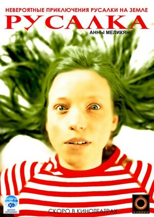 Постер: (Русалка, 2007 - вся информация о фильме на FilmNavi.ru