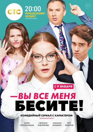 Постер: (Вы все меня бесите, 2017 - вся информация о сериале на FilmNavi.ru