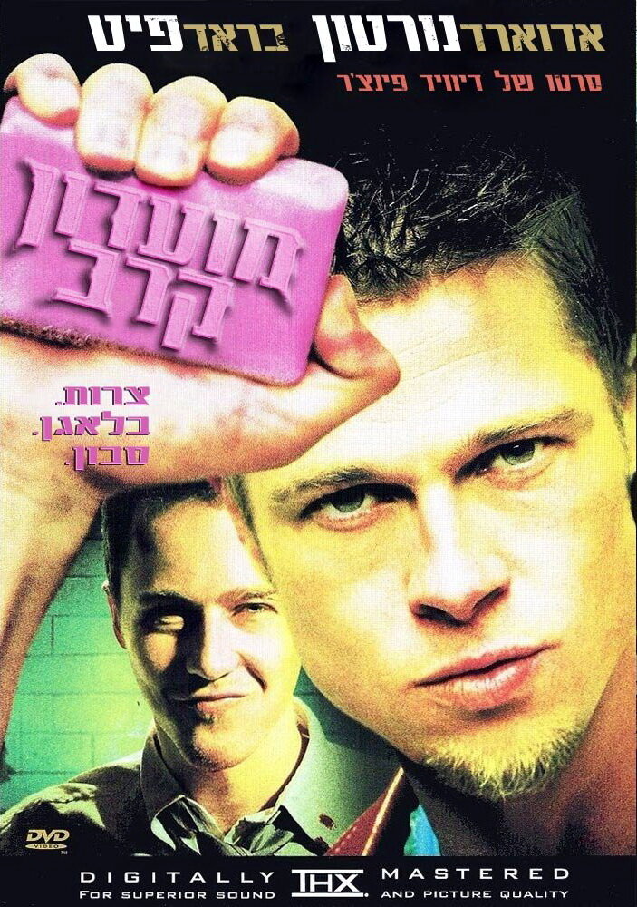 Постеры: Бойцовский клуб / Обложка фильма «Бойцовский клуб» (1999) #863183
