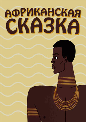 Постер: (Африканская сказка, 1963 - вся информация о мультфильме на FilmNavi.ru