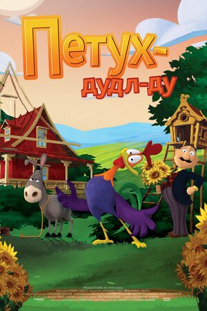 Постер: (Петух Дудл-Ду, 2014 - вся информация о мультфильме на FilmNavi.ru