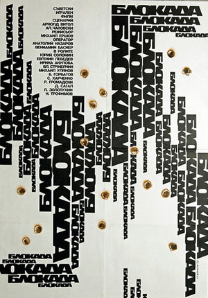 Постер: (Блокада: Фильм 1: Лужский рубеж, Пулковский меридиан, 1974 - вся информация о фильме на FilmNavi.ru