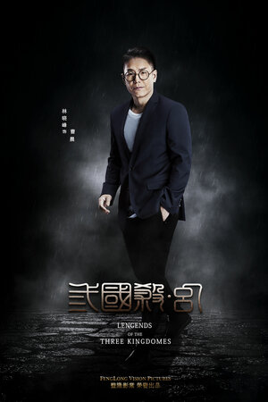 Постер: (Легенда о трёх царствах, 2018 - вся информация о фильме на FilmNavi.ru