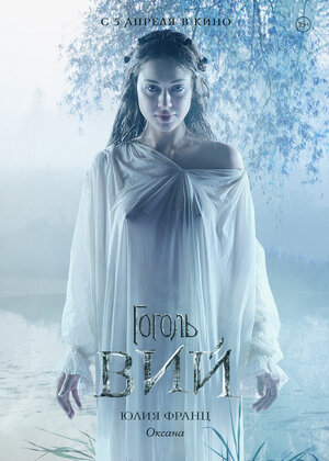 Постер: (Гоголь. Вий, 2018 - вся информация о фильме на FilmNavi.ru