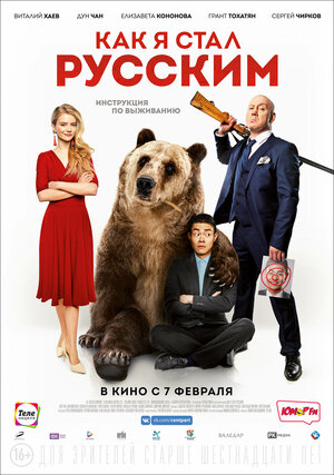 Постер: (Как я стал русским, 2018 - вся информация о фильме на FilmNavi.ru