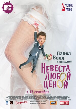 Постер: (Невеста любой ценой, 2009 - вся информация о фильме на FilmNavi.ru