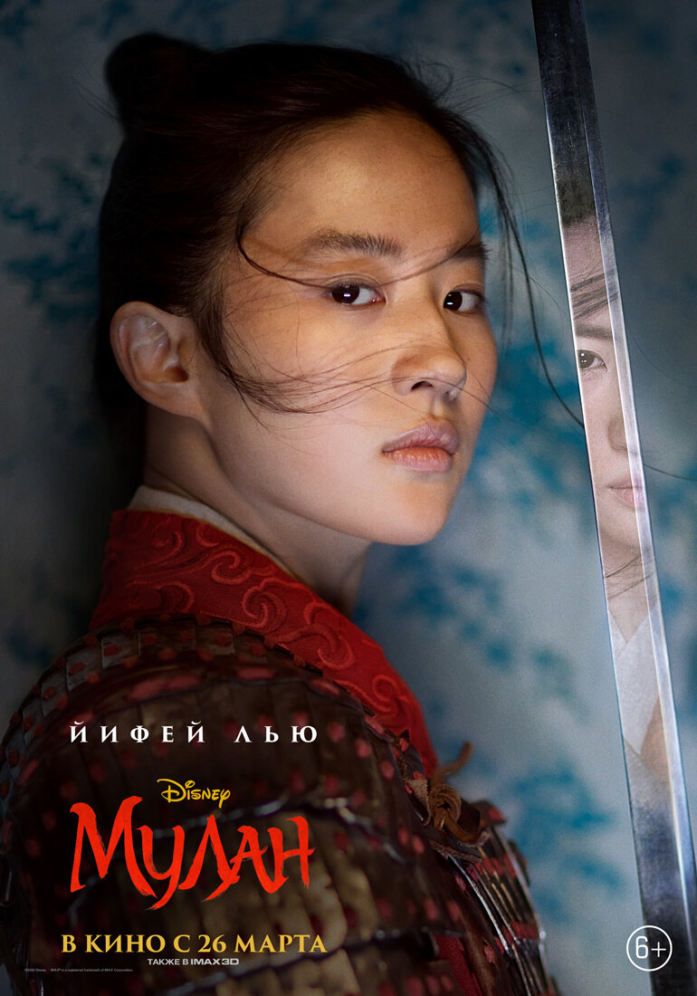 Постеры: Мулан / Постер фильма «Мулан» (2020) #3462703