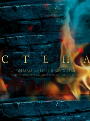 Постер: (Стена, 2016 - вся информация о фильме на FilmNavi.ru