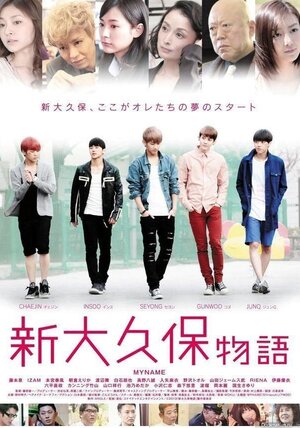 Постер: (История Син-Окубо, 2013 - вся информация о фильме на FilmNavi.ru