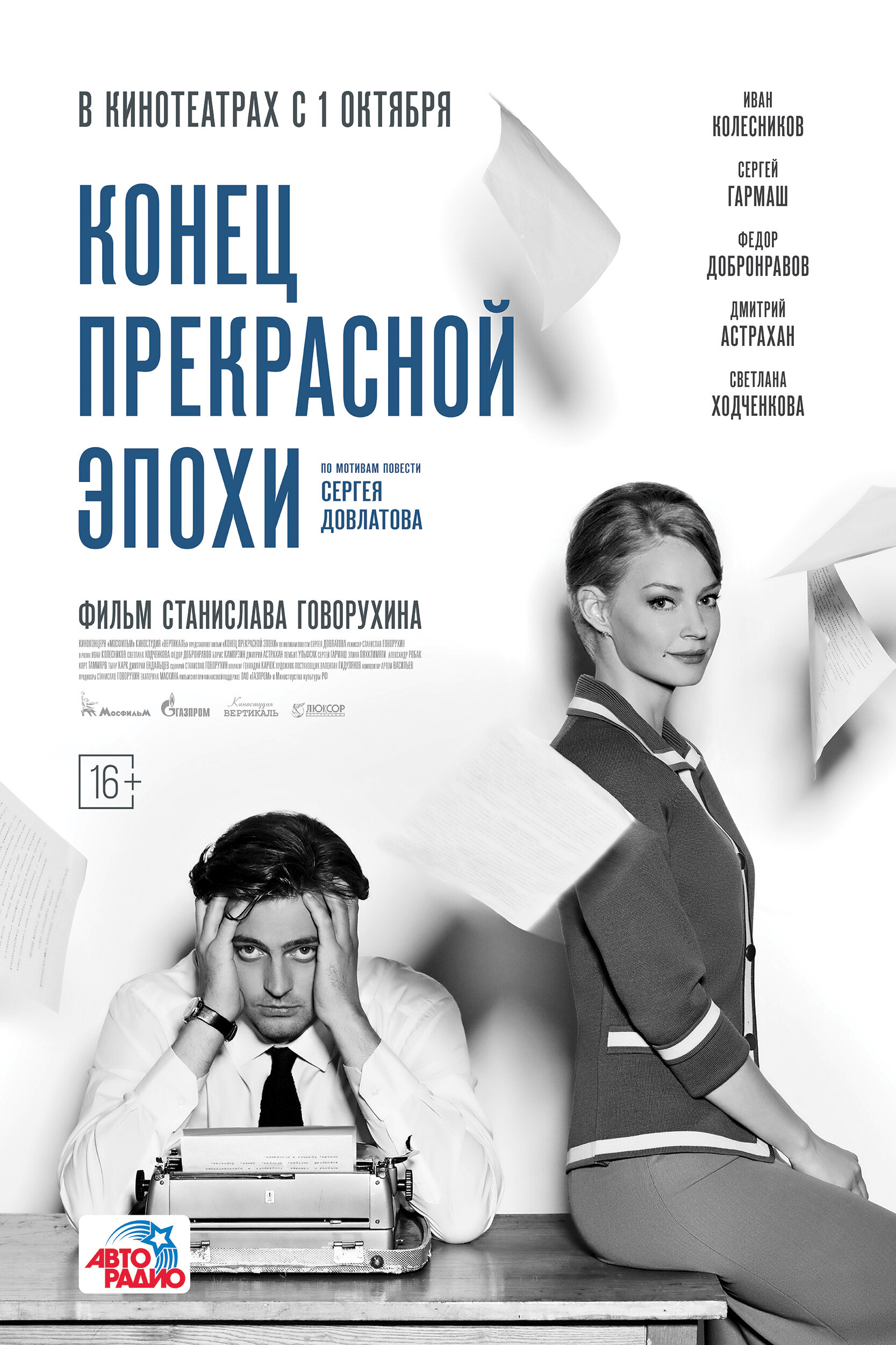 Постеры: Конец прекрасной эпохи / Постер фильма «Конец прекрасной эпохи ...