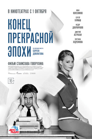 Постер: (Конец прекрасной эпохи, 2015 - вся информация о фильме на FilmNavi.ru