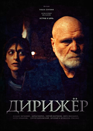 Постер: (Дирижёр, 2012 - вся информация о фильме на FilmNavi.ru