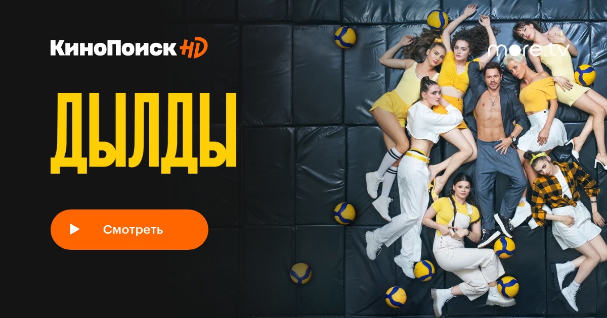 Дылды (2019, сериал, 2 сезона) – КиноПоиск