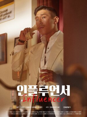Постер: (Инфлюенсер, 2020 - вся информация о фильме на FilmNavi.ru