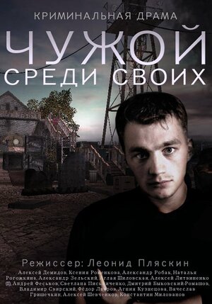 Постер: (Чужой среди своих, 2014 - вся информация о сериале на FilmNavi.ru
