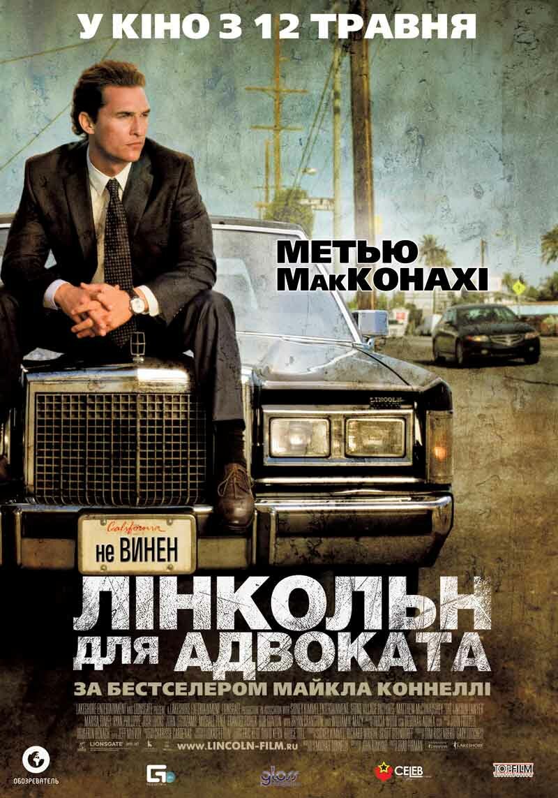 Постеры: Линкольн для адвоката / Постер фильма «Линкольн для адвоката ...