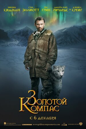 Постер: (Золотой компас, 2007 - вся информация о фильме на FilmNavi.ru