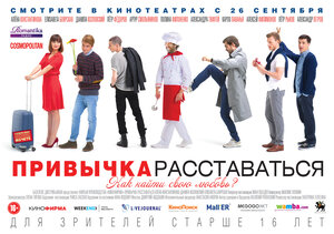Постер: (Привычка расставаться, 2013 - вся информация о фильме на FilmNavi.ru