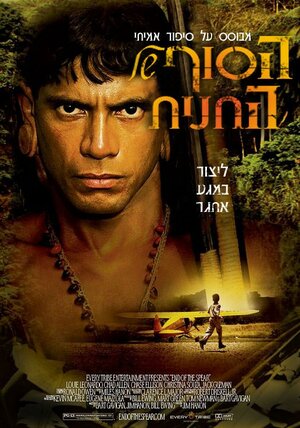 Постер: (Последнее копье, 2005 - вся информация о фильме на FilmNavi.ru