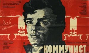 Постер: (Коммунист, 1957 - вся информация о фильме на FilmNavi.ru