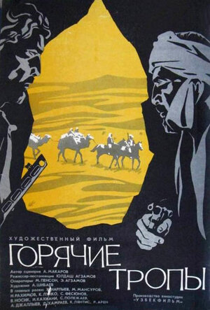 Постер: (Горячие тропы, 1971 - вся информация о фильме на FilmNavi.ru