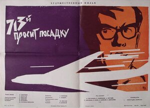 Постер: (713-й просит посадку, 1962 - вся информация о фильме на FilmNavi.ru