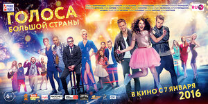 Постер: (Голоса большой страны, 2016 - вся информация о фильме на FilmNavi.ru
