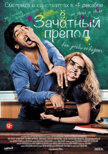 Зачётный препод (2013)