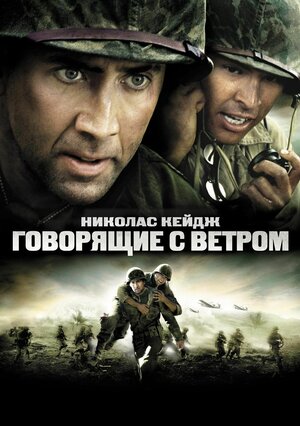 Постер: (Говорящие с ветром, 2002 - вся информация о фильме на FilmNavi.ru