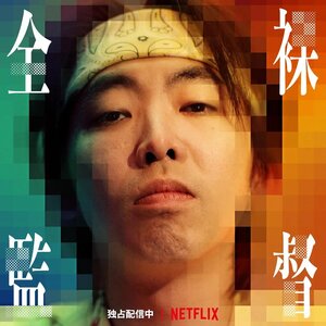 Постер: (Обнажённый режиссёр, 2019 - вся информация о сериале на FilmNavi.ru