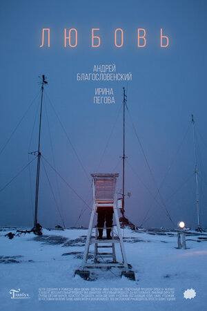 Постер: (Любовь, 2019 - вся информация о фильме на FilmNavi.ru