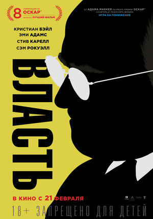 Постер: (Власть, 2018 - вся информация о фильме на FilmNavi.ru