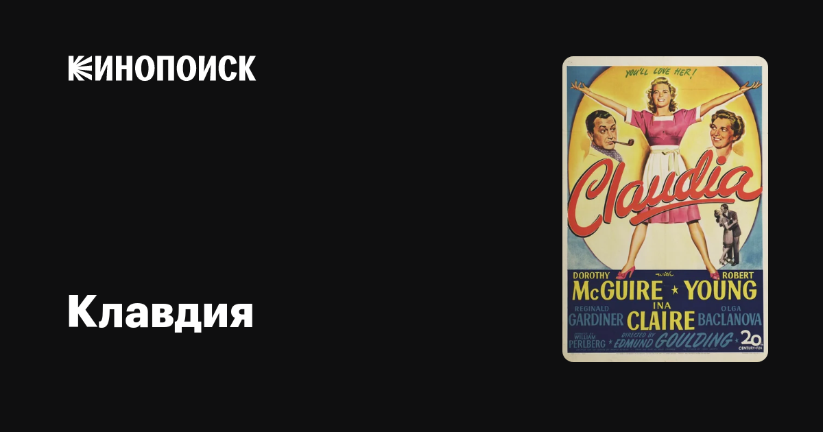 Клавдия фильм, 1943, дата выхода трейлеры актеры отзывы описание на ...