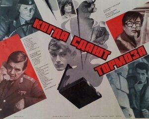 Постер: (Когда сдают тормоза, 1984 - вся информация о фильме на FilmNavi.ru