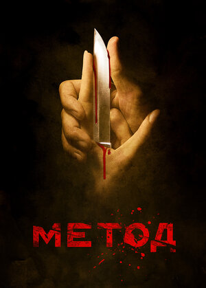 Метод (2015) — постеры сериала — Кинопоиск