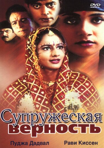 Супружеская верность (2002)