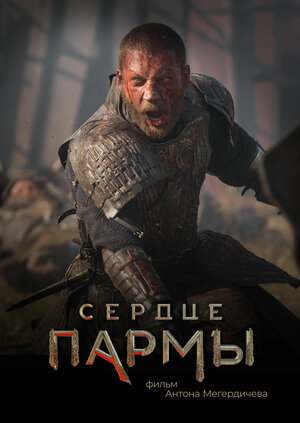 Постер: (Сердце пармы, 2022 - вся информация о фильме на FilmNavi.ru